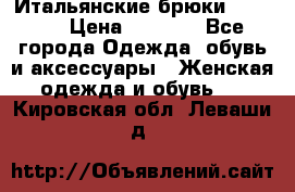 Итальянские брюки Blugirl › Цена ­ 5 500 - Все города Одежда, обувь и аксессуары » Женская одежда и обувь   . Кировская обл.,Леваши д.